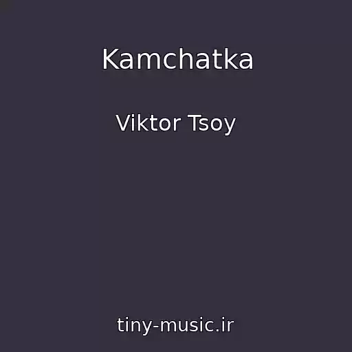 کاور آهنگ Kamchatka از Viktor Tsoy