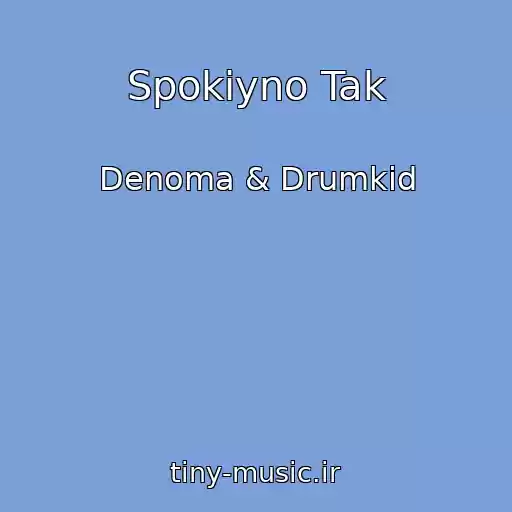 کاور آهنگ Spokіyno Tak از Denoma & Drumkid