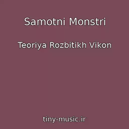 کاور آهنگ Samotnі Monstri از Teorіya Rozbitikh Vіkon