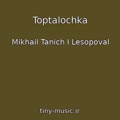 کاور آهنگ Toptalochka از Mikhail Tanich I Lesopoval