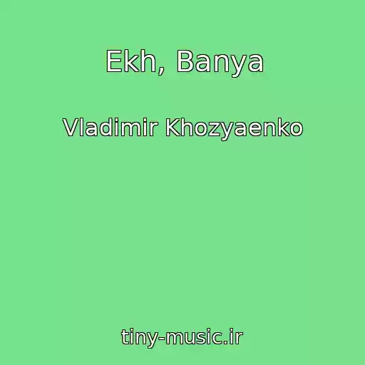 کاور آهنگ Ekh, Banya از Vladimir Khozyaenko