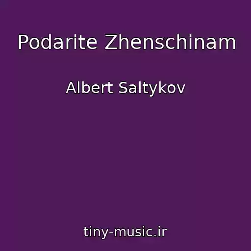 کاور آهنگ Podarite Zhenschinam از Albert Saltykov