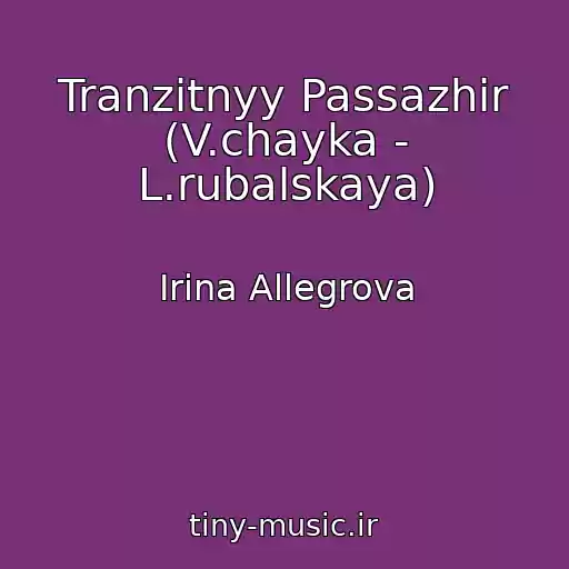 کاور آهنگ Tranzitnyy Passazhir (V.chayka - L.rubalskaya) از Irina Allegrova