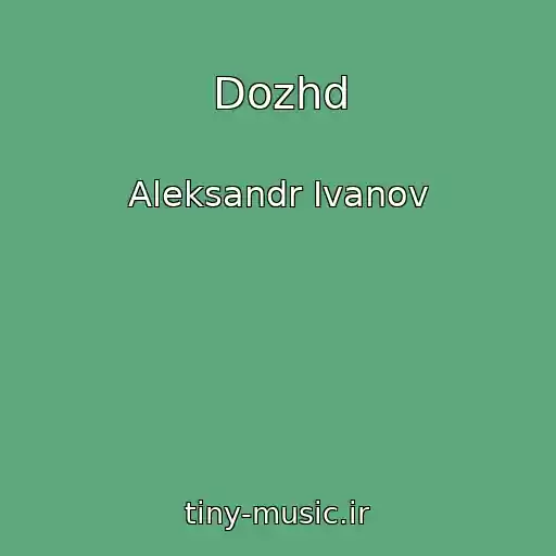 کاور آهنگ Dozhd از Aleksandr Ivanov