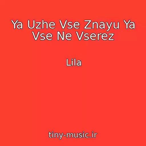 کاور آهنگ Ya Uzhe Vse Znayu Ya Vse Ne Vserez از Lila