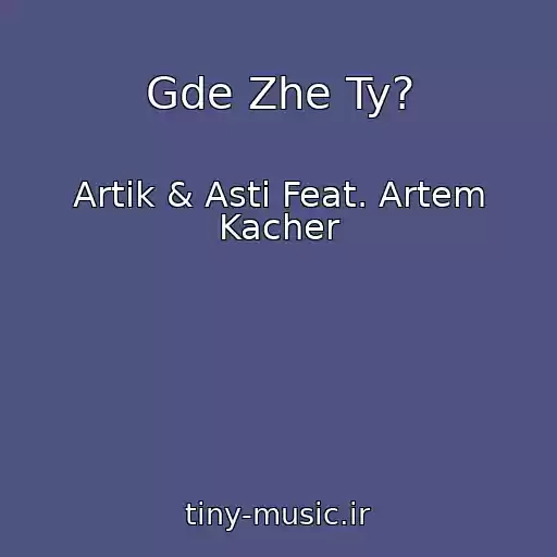 کاور آهنگ Gde Zhe Ty? از Artik & Asti Feat. Artem Kacher