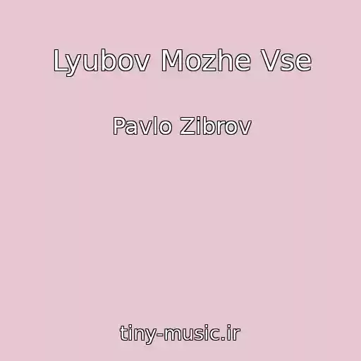 کاور آهنگ Lyubov Mozhe Vse از Pavlo Zіbrov