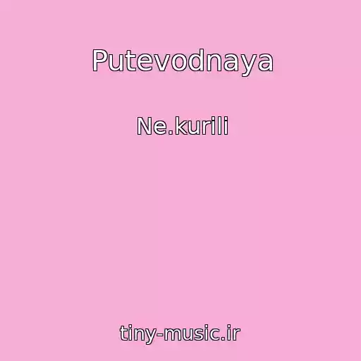 کاور آهنگ Putevodnaya از Ne.kurili