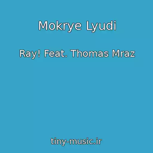 کاور آهنگ Mokrye Lyudi از Ray! Feat. Thomas Mraz