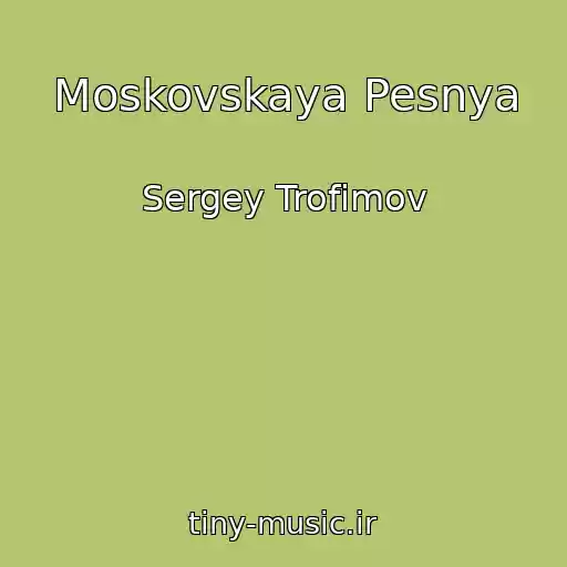 کاور آهنگ Moskovskaya Pesnya از Sergey Trofimov