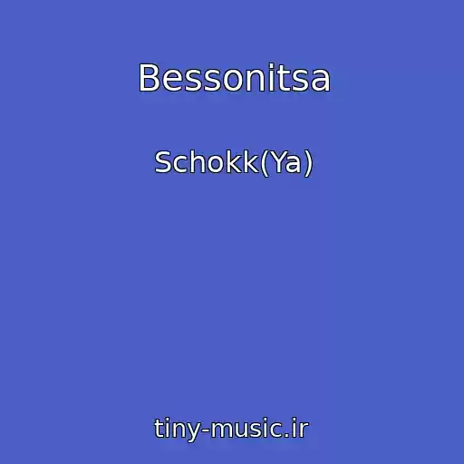 کاور آهنگ Bessonitsa از Schokk(Ya)