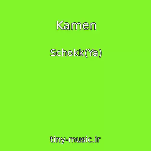 کاور آهنگ Kamen از Schokk(Ya)