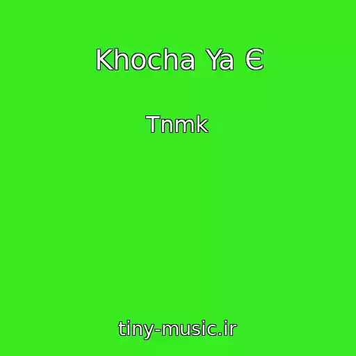 کاور آهنگ Khocha Ya Є از Tnmk