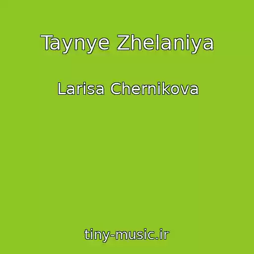 کاور آهنگ Taynye Zhelaniya از Larisa Chernikova