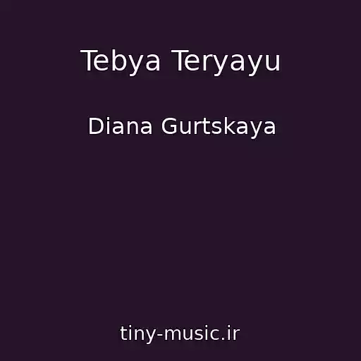 کاور آهنگ Tebya Teryayu از Diana Gurtskaya