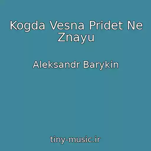 کاور آهنگ Kogda Vesna Pridet Ne Znayu از Aleksandr Barykin