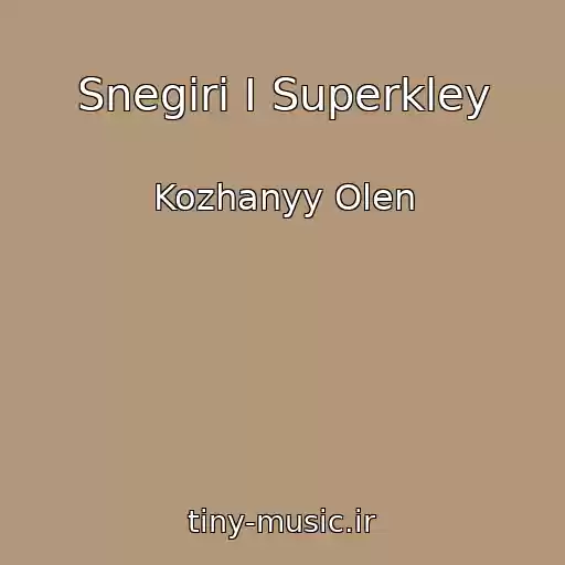 کاور آهنگ Snegiri I Superkley از Kozhanyy Olen