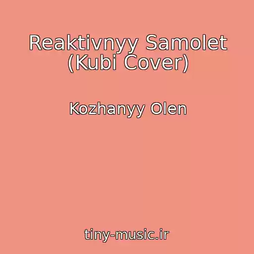 کاور آهنگ Reaktivnyy Samolet (Kubi Cover) از Kozhanyy Olen