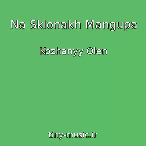 کاور آهنگ Na Sklonakh Mangupa از Kozhanyy Olen