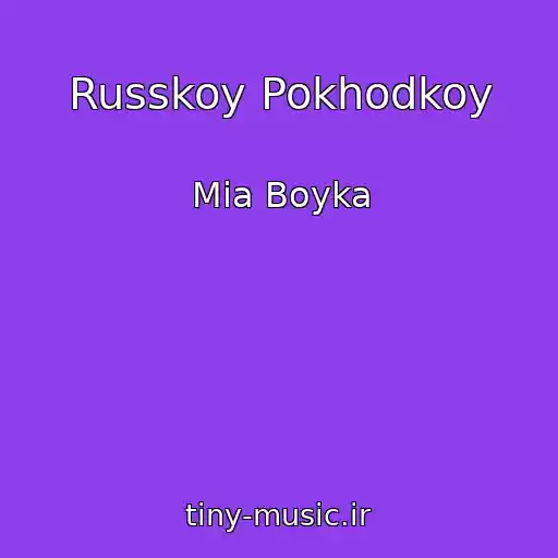 کاور آهنگ Russkoy Pokhodkoy از Mia Boyka