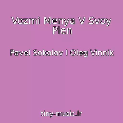 کاور آهنگ Vozmi Menya V Svoy Plen از Pavel Sokolov I Oleg Vinnik