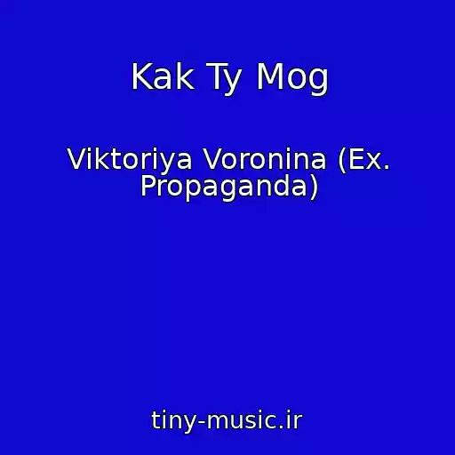 کاور آهنگ Kak Ty Mog از Viktoriya Voronina (Ex. Propaganda)