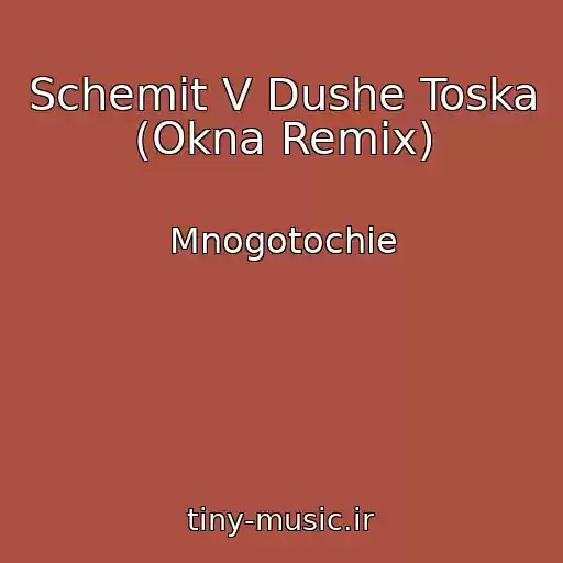 کاور آهنگ Schemit V Dushe Toska (Okna Remix) از Mnogotochie