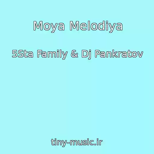 کاور آهنگ Moya Melodiya از 5Sta Family & Dj Pankratov