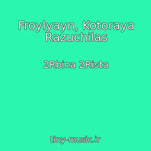 کاور آهنگ Froylyayn, Kotoraya Razuchilas از 2Rbina 2Rista