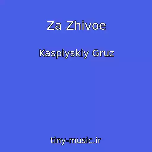 کاور آهنگ Za Zhivoe از Kaspiyskiy Gruz