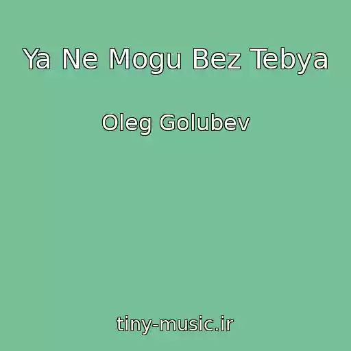 کاور آهنگ Ya Ne Mogu Bez Tebya از Oleg Golubev