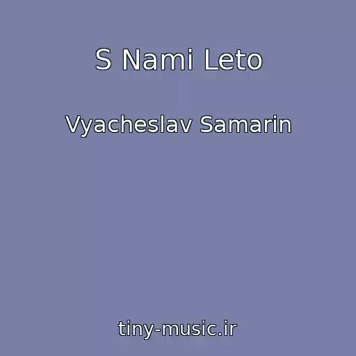 کاور آهنگ S Nami Leto از Vyacheslav Samarin