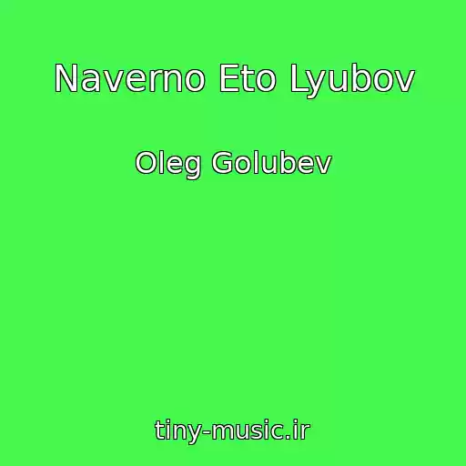 کاور آهنگ Naverno Eto Lyubov از Oleg Golubev