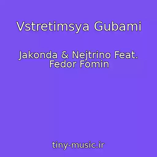 کاور آهنگ Vstretimsya Gubami از Jakonda & Nejtrino Feat. Fedor Fomin