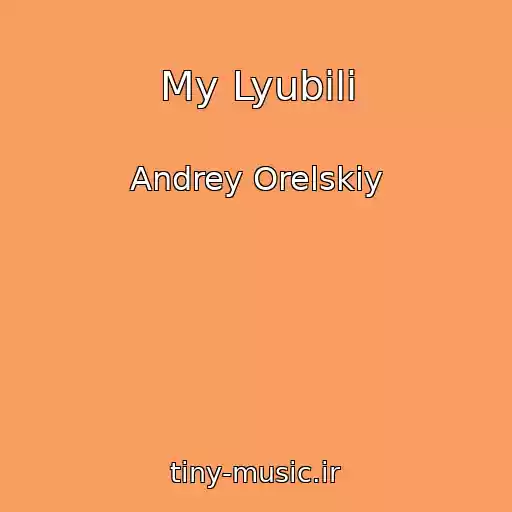 کاور آهنگ My Lyubili از Andrey Orelskiy