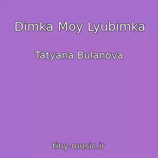 کاور آهنگ Dimka Moy Lyubimka از Tatyana Bulanova