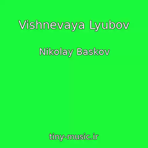 کاور آهنگ Vishnevaya Lyubov از Nikolay Baskov