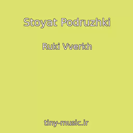 کاور آهنگ Stoyat Podruzhki از Ruki Vverkh