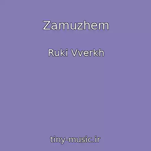 کاور آهنگ Zamuzhem از Ruki Vverkh