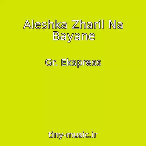کاور آهنگ Aleshka Zharil Na Bayane از Gr. Ekspress