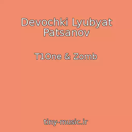 کاور آهنگ Devochki Lyubyat Patsanov از T1One & Zomb