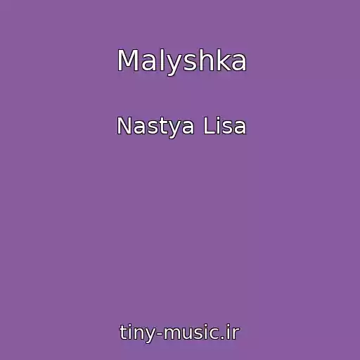 کاور آهنگ Malyshka از Nastya Lisa