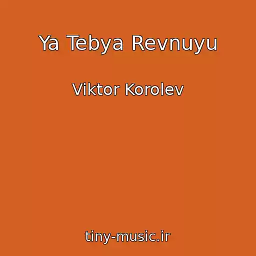 کاور آهنگ Ya Tebya Revnuyu از Viktor Korolev