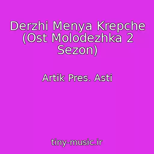 کاور آهنگ Derzhi Menya Krepche (Ost Molodezhka 2 Sezon) از Artik Pres. Asti
