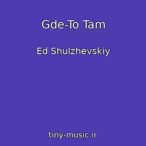 کاور آهنگ Gde-To Tam از Ed Shulzhevskiy