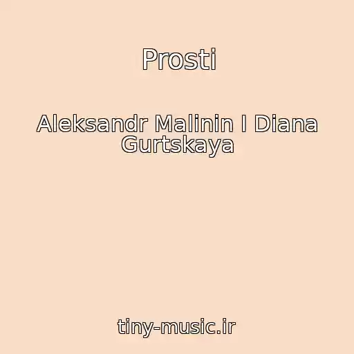 کاور آهنگ Prosti از Aleksandr Malinin I Diana Gurtskaya