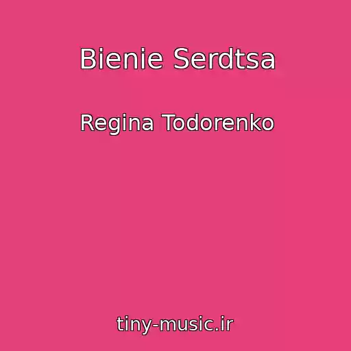کاور آهنگ Bienie Serdtsa از Regina Todorenko