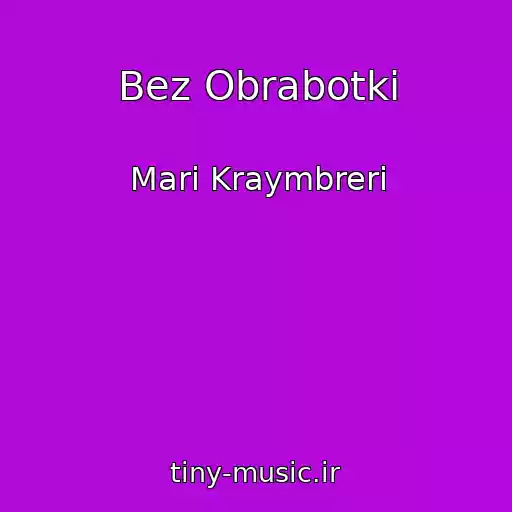 کاور آهنگ Bez Obrabotki از Mari Kraymbreri
