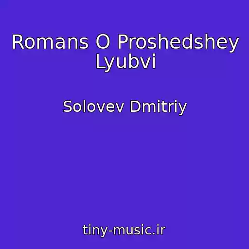 کاور آهنگ Romans O Proshedshey Lyubvi از Solovev Dmitriy
