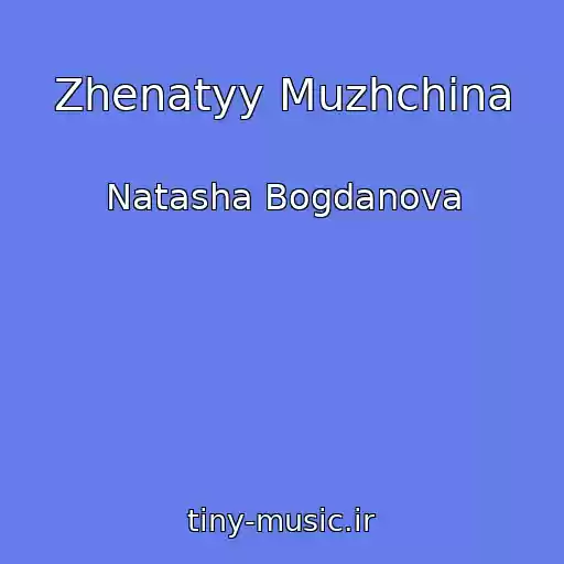 کاور آهنگ Zhenatyy Muzhchina از Natasha Bogdanova